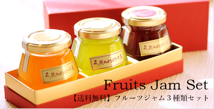 送料無料!宝石型フルーツジャムセット 3種類 【無着色】【無添加】